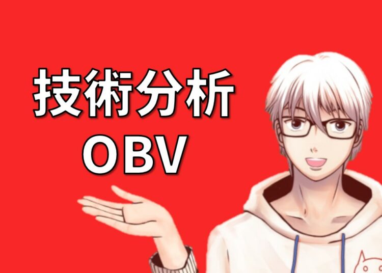 股票技術分析OBV
