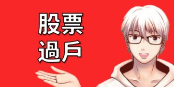 股票過戶