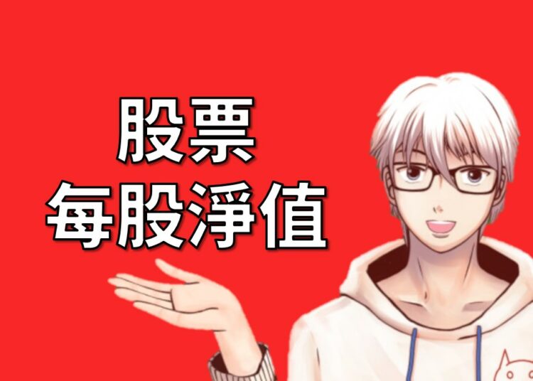 股票每股淨值