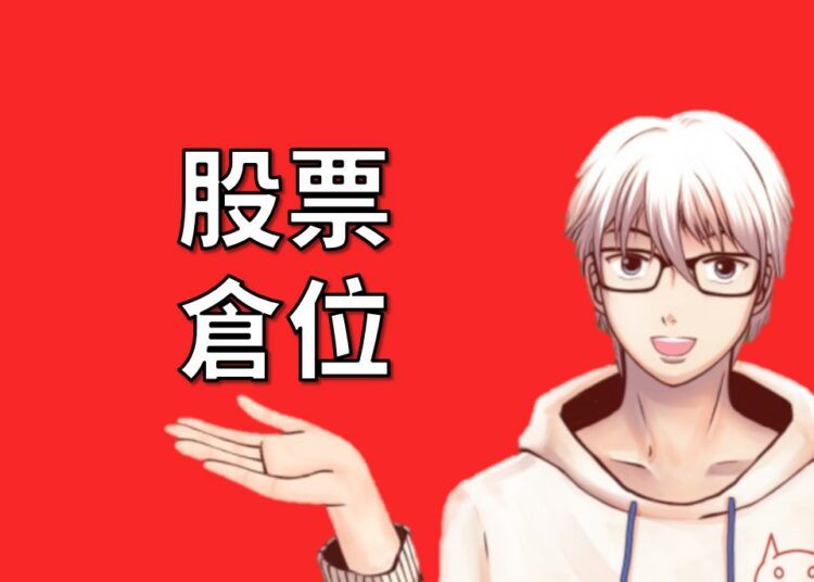 股票倉位