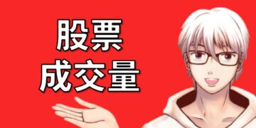 成交量