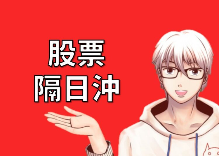 股票隔日沖