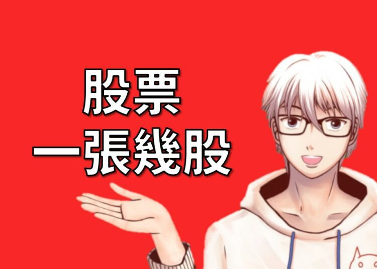 股票一張幾股？1000股