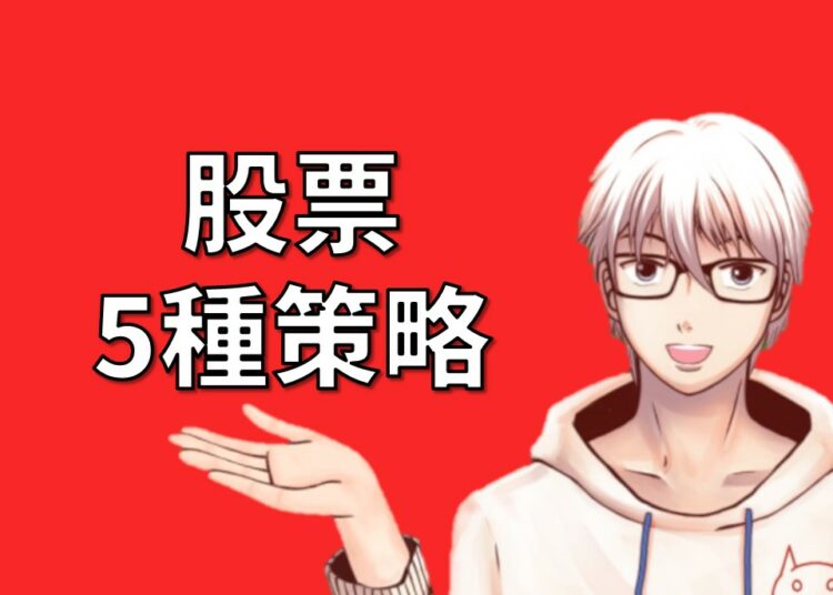 股票策略