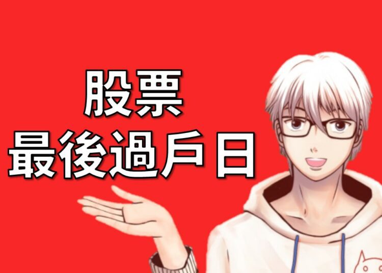最後過戶日