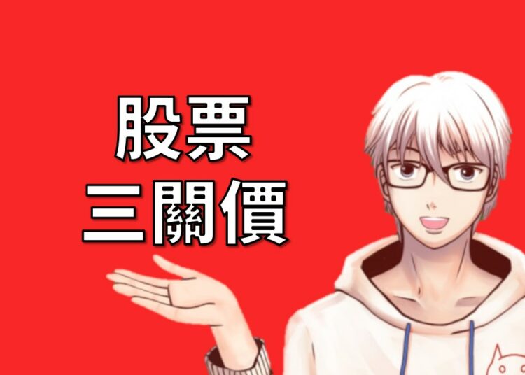 股票三關價