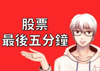 The last five minutes of trading in stocks