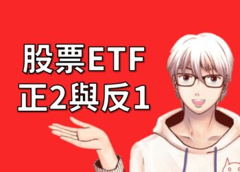 正2與反1ETF