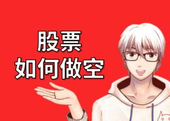 股票如何做空