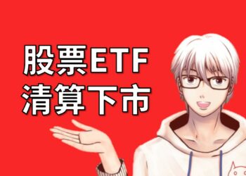 股票ETF清算下市