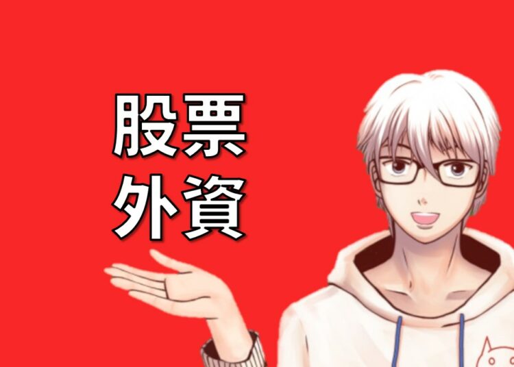 外資
