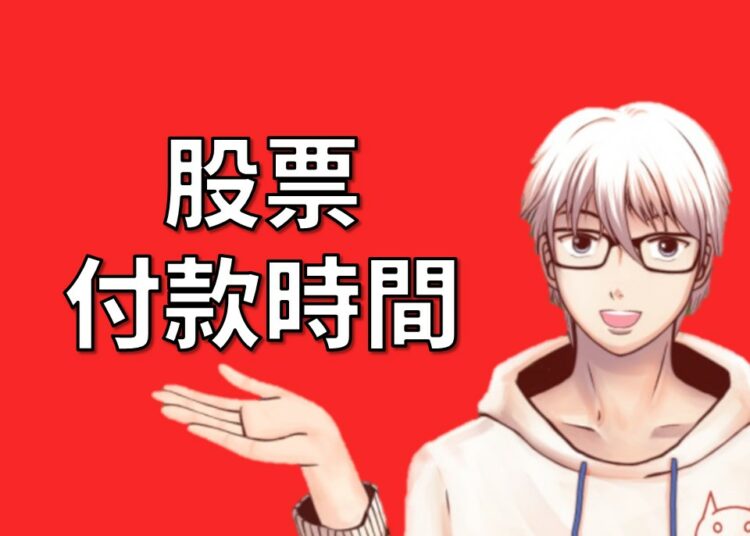 股票付款時間