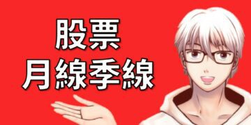 月線與季線