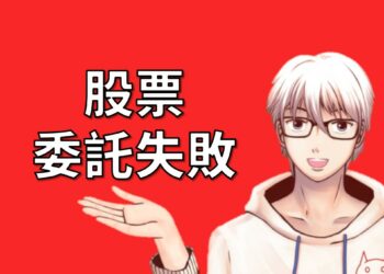 股票委託失敗的原因與應對方法