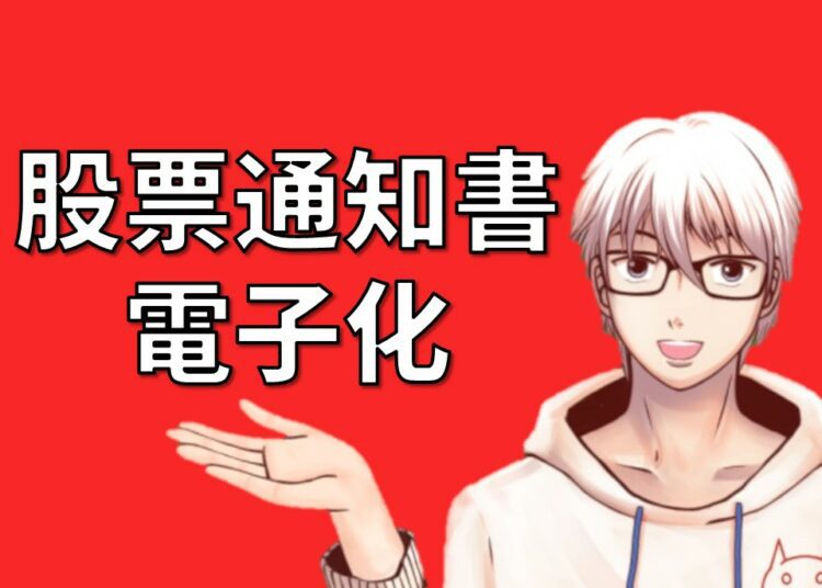 股票通知書電子化