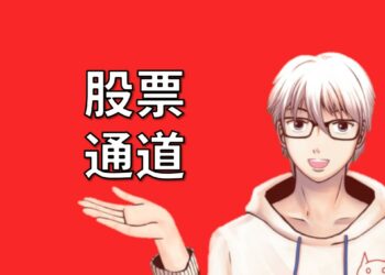 股票通道