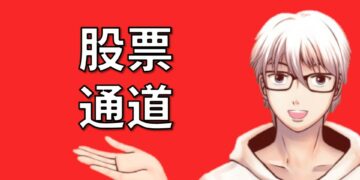 股票通道