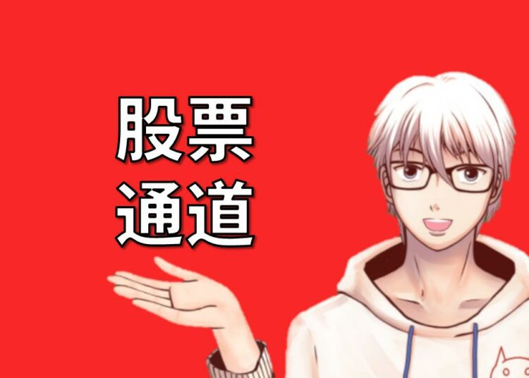 股票通道