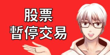股票暫停交易
