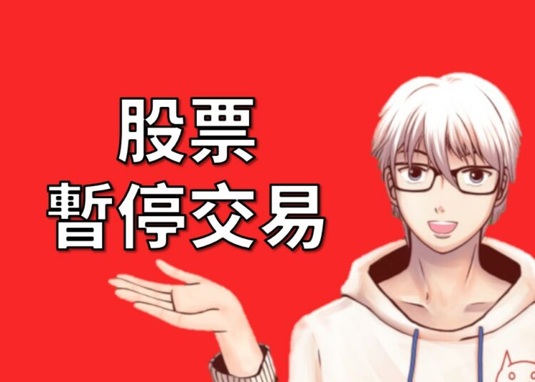 股票暫停交易