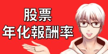 年化報酬率