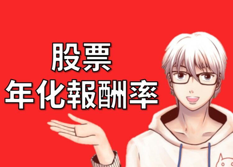 年化報酬率