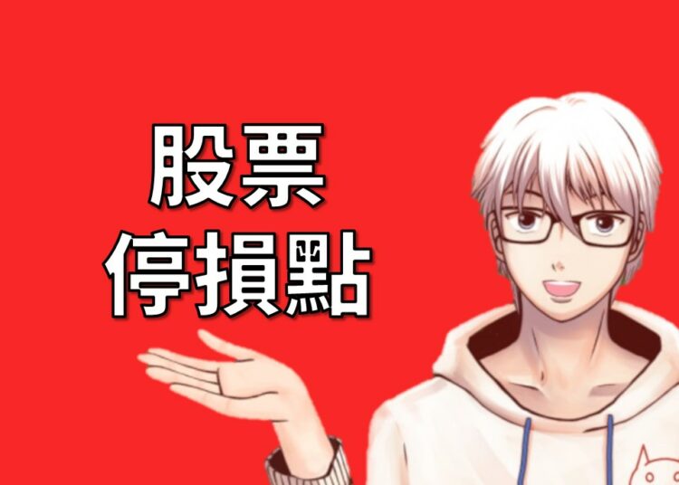 股票停損點