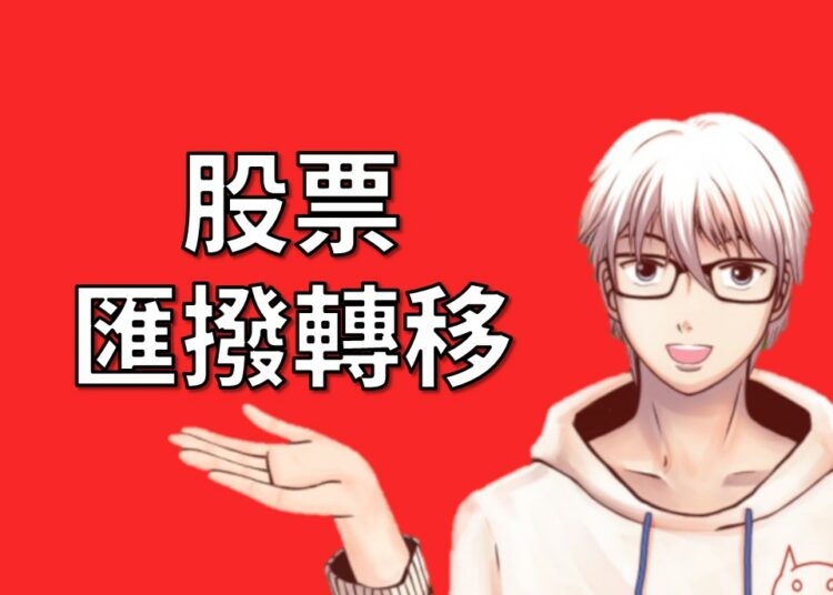 股票匯撥，轉移至別的券商