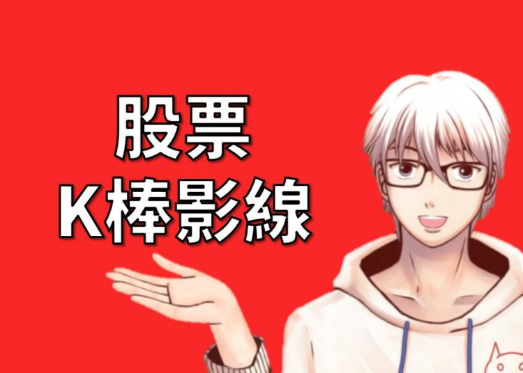 股票K棒的上影線與下影線