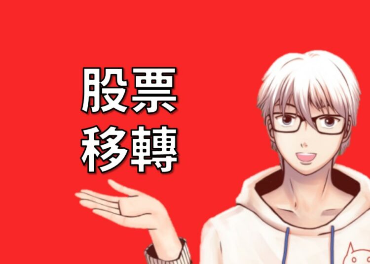 股票移轉