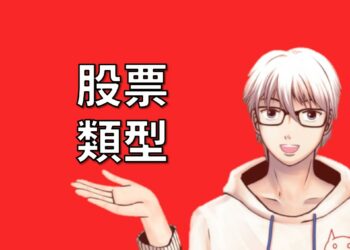 股票類型：上市、上櫃、興櫃