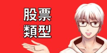 股票類型：上市、上櫃、興櫃