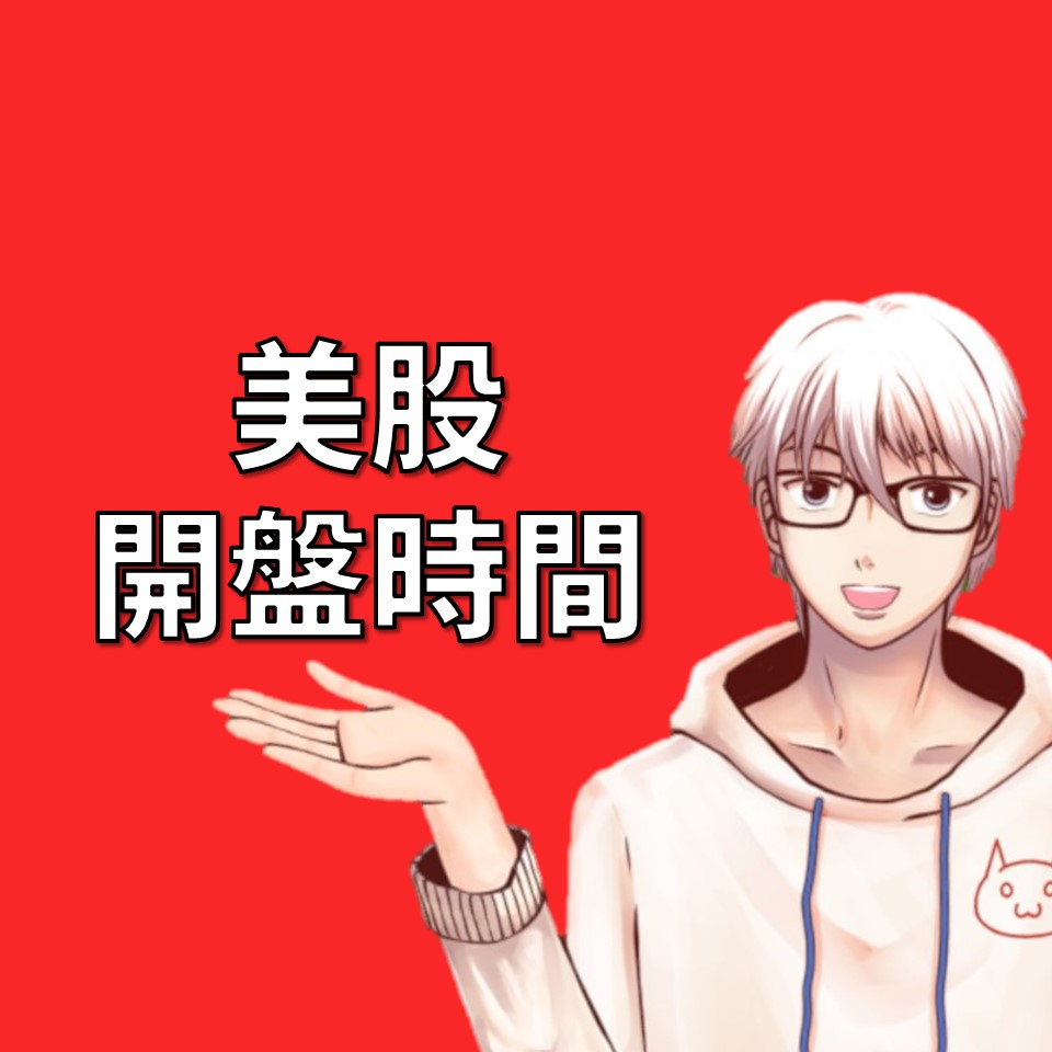 美股交易時間總整理：想投資美股，時間掌握很重要！ | OP凱文