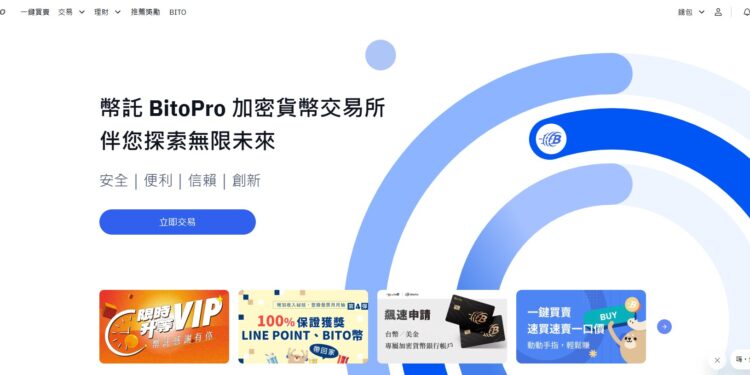 加密貨幣交易所介紹：BitoPro幣託 – 台灣區塊鏈技術的領航者