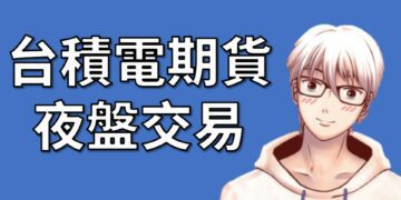 台積電個股期貨夜盤交易