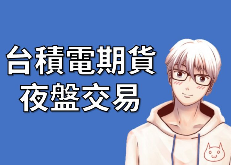 台積電個股期貨夜盤交易