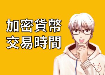 加密貨幣交易時間