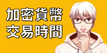 加密貨幣交易時間