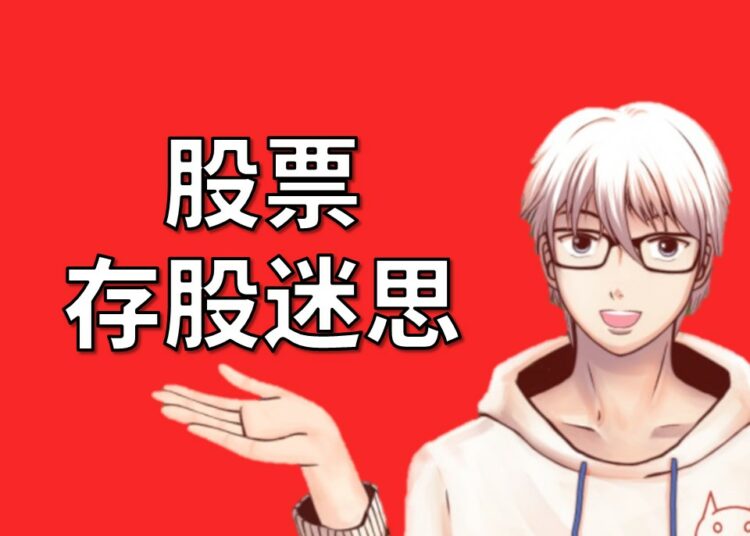 存股迷思