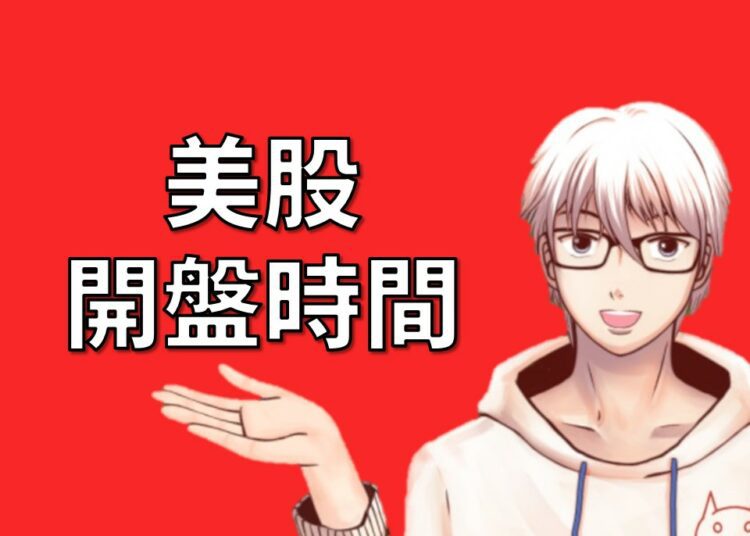 美股開盤時間