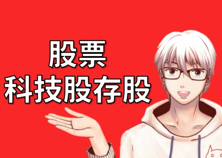 科技股存股
