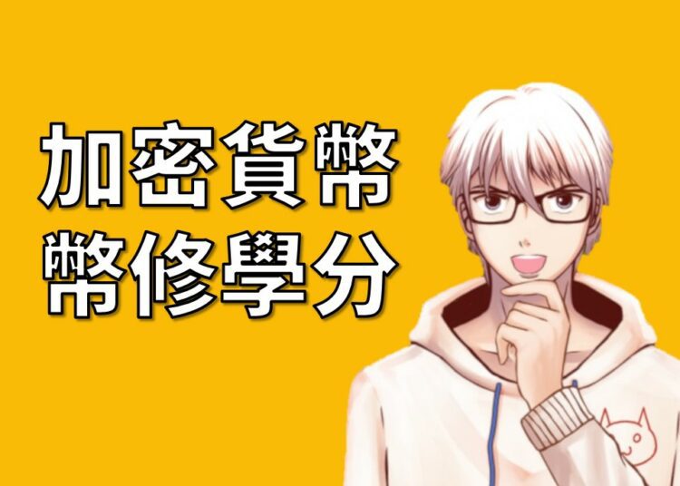 幣修學分