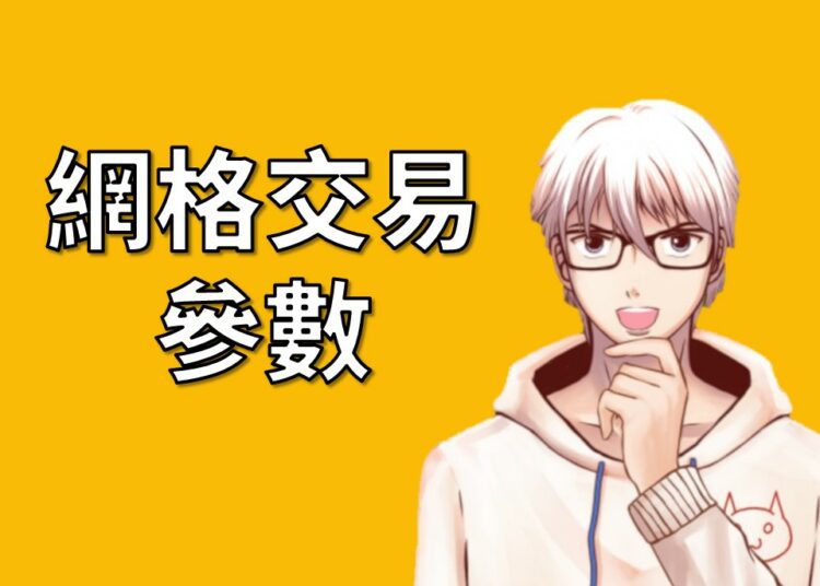 網格交易參數