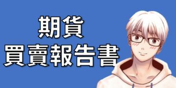 期貨買賣報告書