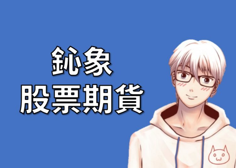 鈊象股票期貨