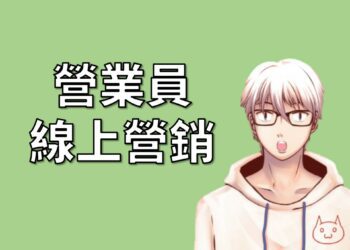 營業員線上營銷