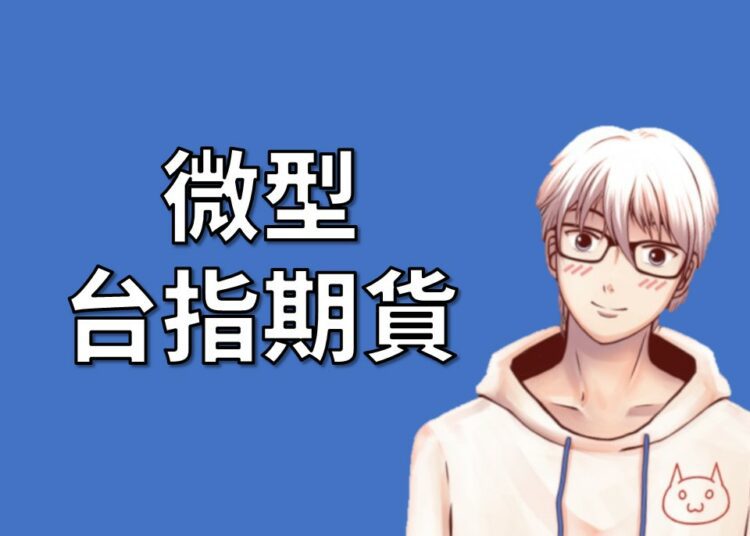微型台指期貨