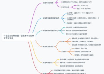 什麼是台指期夜盤？全面解析台股期貨夜盤交易