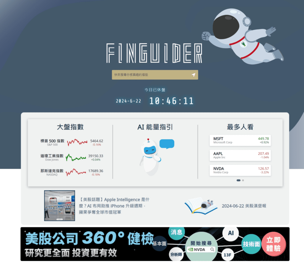 Finguider，AI 幫你做投資決策