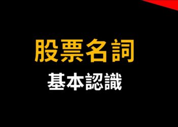 認識股票投資的基本名詞